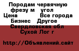 Породам червячную фрезу м8, угол 20' › Цена ­ 7 000 - Все города Бизнес » Другое   . Свердловская обл.,Сухой Лог г.